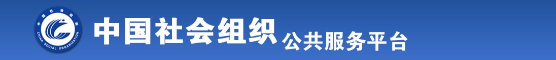 大鸡吧操死你想不想要精液视频全国社会组织信息查询